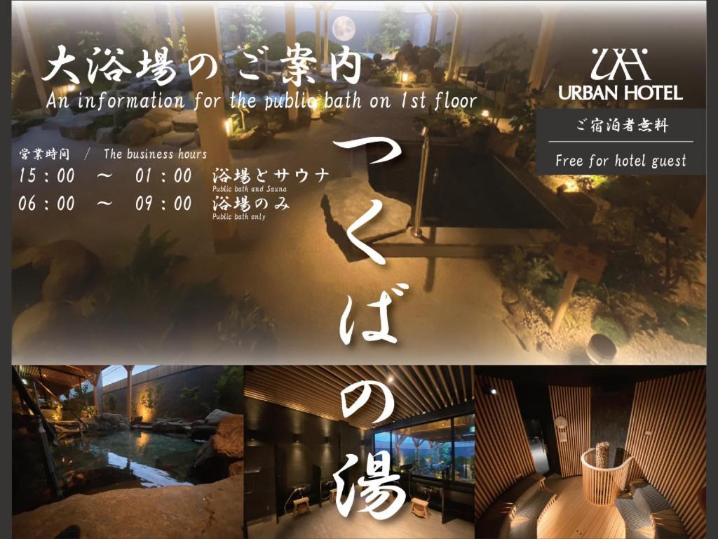 Tsukubanoyu Urban Hotel Екстериор снимка